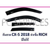 ราคา Cx-5 cx5 คิ้วกันสาดประตู สีดำทึบ4ชิ้น (1342358474)