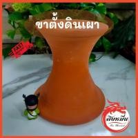 ราคา ขาตั้งดินเผา สูง 8 นิ้ว ตั้งโอ่ง ตั้งอ่าง ตั้งกระถางต้นไม้ (22931928458)