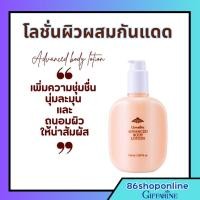 ราคา โลชั่นทาผิว กิฟฟารีน บอดี้โลชั่น ผสมกันแดด แอดวานซ์ บอดี้ โลชั่น 150 ml. ป้องกันรังสี UVB (23860589202)