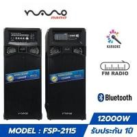 ราคา NANO ลำโพง PA รุ่น FSP-2115 BLUETOOTH (28307889661)