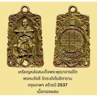 ราคา เหรียญหล่อสมเด็จพระพุฒาจารย์โต พรหมรังสี วัดระฆังโฆสิตาราม กรุงเทพฯ สร้างปี 2537 เนื้อทองผสม พิมพ์ใหญ่ (28400014296)