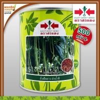 ราคา เมล็ดพันธุ์ ถั่วฝักยาว ลำน้ำชี พันธุ์ถั่วเนื้อ (500 กรัม) เมล็ดถั่วศรแดง ถั่วลำน้ำชี เมล็ดพันธุ์ผักสวนครัว ตราศรแดง (9717191062)