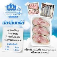 ราคา [ส่งเป็นตัว] ปลาอินทรีย์ เค็ม หอม ปลาอินทรีย์หอม อินทรีย์เค็มดองเรือ เนื้อเด้ง ไม่ยุ่ย (หั่นแจ้งได้) (42914313555)