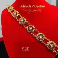 ราคา สร้อยสังวาลย์สีทองมีเพชรสังวาลย์พาดไหล่ เครื่องประดับชุดไทย (28441222781)