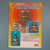 ราคา หนังสือหลวงพ่อเงิน วัดบางคลาน (26784209755)