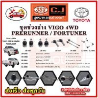 ราคา 333 ลูกหมาก VIGO 4WD VIGO PRERUNNER FORTUNER ลูกหมากล่าง ลูกหมากแร็ค กันโคลง คันชักนอก อะไหล่แท้ รับประกัน 6 เดือน (22252095525)