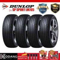 ราคา ยางรถยนต์ ยางรถเก๋ง ยี่ห้อ DUNLOP รุ่น SP SPORT LM705 ขนาดยาง 225/55R17 ยางปี 2024 4 เส้นราคาเพียง 13,950 บาท (27569171924)