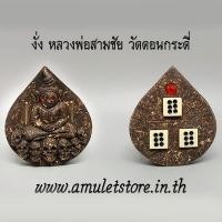 ราคา งั่ง หลวงพ่อสามชัย วัดดอนกระดี่ อ่างทอง (10642225595)