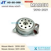 ราคา มอเตอร์ พัดลม หม้อน้ำ Nissan March , Almera '2010-2018 มอเตอร์เป่าแผง (18279099815)