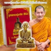 ราคา รูปหล่อเนื้อทองฝาบาตร หลวงปู่มหาศิลา ศิริจันโท วัดพระธาตุหมื่นหิน พร้อมกล่องเดิมจากวัด ด้านหลังตอกโค๊ต (27501199695)