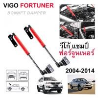 ราคา โช๊คค้ำฝากระโปรงหน้า โช๊คฝากระโปรง สำหรับรถ VIGO FORTUNER 2005-2014 (1941252944)