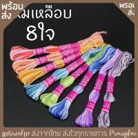 ราคา ไหมปักสีเหลือบ 1แพค 8ไจ (15485751360)