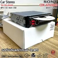 ราคา วิทยุ 1din SONY CDX-GT610US เครื่องเสียงรถยนต์ วิทยุ 1din เล่นแผ่น รองรับการเล่น MP3 CD AUX USB (28064072600)