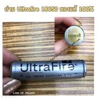 ราคา ถ่าน 18650 แท้ 100% ถ่าน ultrafire สลักที่ตูด ของแท้ ถ่าน 18650 ถ่านชาร์จ 18650 ถ่านชาร์จ usb (9674376641)