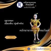 ราคา ✨ กุมารทองสวมเสื้อใหญ่ เทพ เนื้อเรซิ่น กุมารทอง เรซิ่น นุ่งผ้าจริง | คลังนานาธรรม สังฆภัณฑ์ (3718212776)