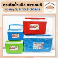 ราคา กระติกน้ำ กระติกน้ำแข็ง กระติกน้ำเก็บอุณหภูมิ(ตราเด็นกิ) ความจุ 3,5,11,20 ลิตร (5254991293)