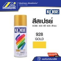 ราคา KOBE สีสเปรย์ 400 ซีซี รุ่น 928 สีทอง (24980489290)