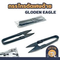 ราคา กรรไกรตัดเศษด้าย GOLDEN EAGLE ของเเท้ 100% กรรไกรตัดเศษด้าย (19780866497)