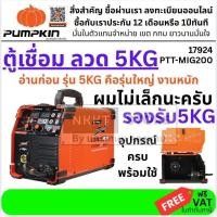 ราคา งานหนัก รองรับ 5KG PUMPKIN เครื่องเชื่อมอินเวอร์เตอร์ MMA/MIG200 PTT-MIG200 / 17924 17924/PTT-MIG200 ส่งด่วน (51850638340)