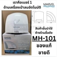 ราคา ติดต่อร้านก่อนสั่งเท่านั้น MARVEL MH-101 เครื่องเป่ามืออัตโนมัติ ของแท้ มีประกัน 12 เดือน (27466104591)