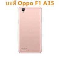 ราคา บอดี้ For Oppo F1 F1f A35 เคสกลาง+ฝาหลัง (2303906556)