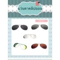 ราคา แว่นกันแดดคลิปออน มีกรอบ ทรง Aviatar***พร้อมส่ง*** (708053078)