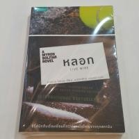 ราคา หลอก LIVE WIRE เขียนโดย ฮาร์ลาน โคเบน แปลโดย มณฑารัตน์ ทรงเผ่า (5748418694)