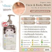 ราคา เจลล้างหน้าและผิวกาย aiaoon สูตรออร์แกนิค สำหรับเด็ก (Organic Baby Face & Body Wash For Dry) 425ml. (27626439750)