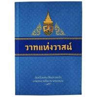 ราคา วาทแห่งวาสน์ / สมเด็จพระสังฆราชเจ้า กรมหลวงชินวราลงกรณ (40106524921)