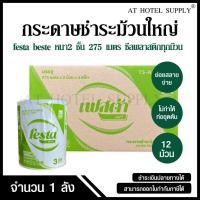 ราคา Festa กระดาษชำระม้วนใหญ่ ทิชชู่ม้วนใหญ่ กระดาษชำระ JRT 2 ชั้น 275 เมตร จำนวน 12 ม้วน, 1 ลัง (28221299512)
