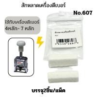 ราคา สักหลาดเครื่องตีเบอร์ No. 607 สำหรับเครื่องตีเบอร์ 4-7หลัก บรรจุ2อัน/แพ็ค (9198300148)