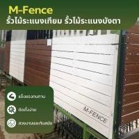 ราคา M-Fence รั้วไม้ระแนงเทียมสำเร็จรูป รั้วบังสายตา ขนาด 100x83 ซม. (กรุณาสั่งซื้อ 1 ชิ้นต่อ 1 ออเดอร์) (29452037994)