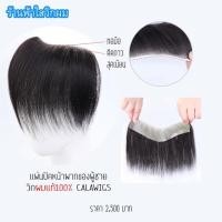 ราคา วิกผมปิดผมบางผมแท้%calawigs แผ่นชายติดหน้าผากแบบทากาวแถมกาวน้ำ1ขวด (3540420977)