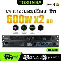 ราคา TOSUNRA เพาเวอร์แอมป์ 600W*2 คลาส D รุ่นบางเฉียบ สามารถต่อพ่วงกับเพาเวอร์แอมป์ระดับมืออาชีพได้ (40561600049)