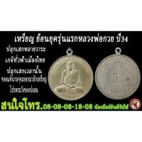 ราคา เหรียญหลวงพ่อกวย ปี 2534 เหรียญรุ่น 4 ย้อนยุครุ่นแรก ของแท้แน่นอน. นานจะออกมาให้เห็นซักเหรียญ(ถ่ายจากองค์จริง) (14554091571)