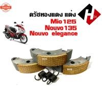 ราคา ครัชทองแดงแต่ง ผ้าคลัทช์ Mio125 Mio125i Nouvo135 Nouvo elegance ครัชก้อนชุดเล็ก เฉพาะครัชก้อน ครัช3ก้อน+สปริง mio125 m (41913922077)