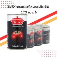 ราคา ไมก้า ซอสมะเขือเทศเข้มข้น 170 กรัม แพ็ค 6 กล่อง (28840193414)