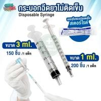 ราคา ยกแพ็คคุ้มจริง! กระบอกฉีดยาไม่ติดเข็ม Syringe Sterile ขนาด 1ml. 3ml. ไซริงค์พลาสติก 100, 150, 200 ชิ้น มาตรฐานยุโรป USA (13705880049)