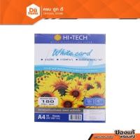ราคา HI-TECH กระดาษการ์ดขาว A4 180 แกรม 50 แผ่น |ZWG| (10555540343)