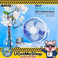 ราคา AIKO พัดลมชาร์จไฟเอนกประสงค์ พร้อมโคมไฟ ขนาด 5" รุ่น KN-L2855N (8815551239)