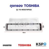 ราคา ถุงกรองเครื่องซักผ้า TOSHIBA โตชิบ้า 19cm x 4cm อะไหล่เครื่องซักผ้า (7356008335)