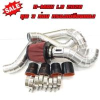 ราคา ท่อแทนท่อยาง ชุด3ท่อน ALL NEW 1.9 2020 (ท่ออินเตอร์+ท่อกรองเปลือย+กรองแดง) รวมทั้งหมด 3 ท่อน ครบชุด (7489669930)