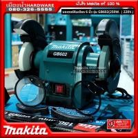 ราคา MAKITA รุ่น GB602 มอเตอร์หินเจียร์ 6 นิ้ว (250W. | 220V.) มอเตอร์หินเจียรไฟ หินไฟ เครื่องหินเจียร์ไฟ มีไฟ 2 ดวง ของแท้!! (4345451089)