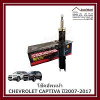 ราคา โช๊คอัพหน้า CHEVROLET CAPTIVA ปี2007-2017 ราคา/คู่ (28486493340)