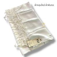ราคา ผ้าคลุมไหล่แม่ชี อุ่นมากค่ะ ใช้พันคอ คลุมไหล่ เบาสบาย ทอจากด้ายนำเข้าจากอินเดีย ยาว75" เมตรกว้าง28" (21067724748)
