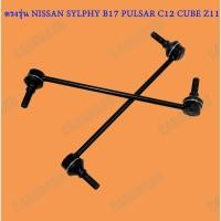 ราคา ลูกหมากันโคลงหน้า NISSAN SYLPHY รุ่นรถ B17 PULSAR C12 CUBE Z11กหมาก ลูกหมากกันโคลง ตรงรุ่นสำหรับ นิสสันซิลฟี่(B17) พัลซา (28624937498)