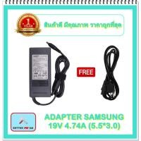 ราคา ADAPTER NOTEBOOK SAMSUNG 19V 4.74A (5.5*3.0) / อะแดปเตอร์ซัมซุง + แถมสายไฟ (12759762821)