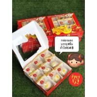 ราคา ขนมเปี๊ยะ ถั่วไข่ กล่องแดงบรรจุ9 ชิ้น (5460557984)