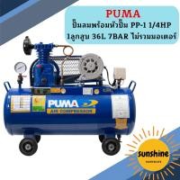 ราคา Puma เฉพาะ ถังปั๊มลมพร้อมหัวปั๊ม PP-1 1/4HP 1ลูกสูบ 36L 7BAR ไม่รวมมอเตอร์ (22556725774)