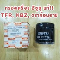 ราคา กรองเครื่อง อีซูซุ แท้!! TFR KBZ (4JA1), ดราก้อนอาย #8-97912546-0 (16002001aa) (29584895907)
